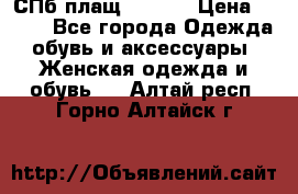 СПб плащ Inciti › Цена ­ 500 - Все города Одежда, обувь и аксессуары » Женская одежда и обувь   . Алтай респ.,Горно-Алтайск г.